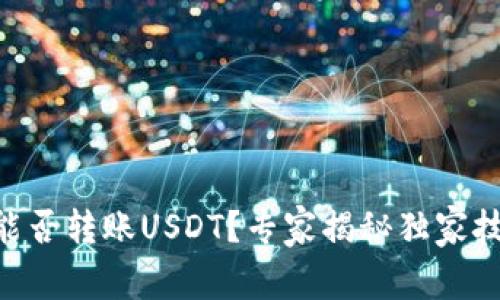 ETH钱包能否转账USDT?专家揭秘独家技巧与秘诀