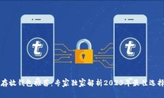 比特币存放钱包推荐:专家独家解析2023年最佳选