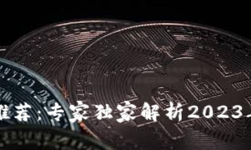 比特币存放钱包推荐:专家独家解析2023年最佳选择与秘诀