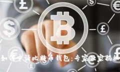 如何申请比特币钱包:专家独家揭秘