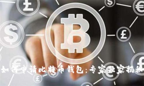 如何申请比特币钱包:专家独家揭秘