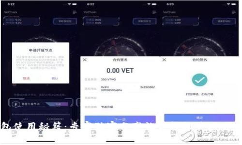 比特币钱包使用秘籍:专家独家分享让你轻松管理你的数字资产
