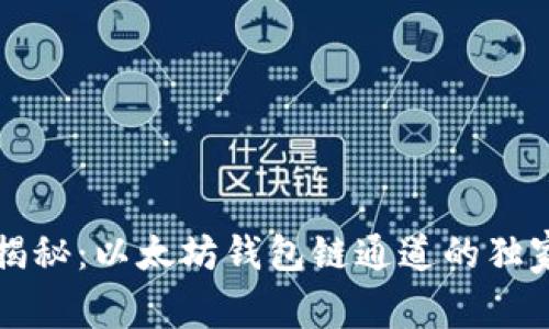 专家揭秘:以太坊钱包链通道的独家秘诀