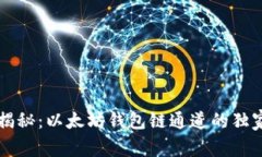 专家揭秘:以太坊钱包链通道的独家秘诀