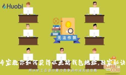专家教你如何获得以太坊钱包地址，独家秘诀！