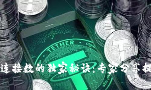 比特币钱包节点连接数的独家秘诀:专家分享提升连接数的技巧