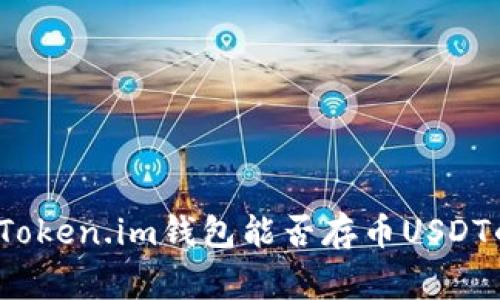 专家解答：Token.im钱包能否存币USDT的独家秘诀