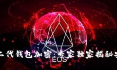 比特币二代钱包加密:专家独家揭秘安全秘诀