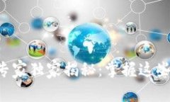 比特币钱包破解专家独家揭秘:掌握这些秘诀你