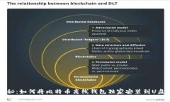 专家揭秘:如何将比特币离线钱包独家安装到U盘