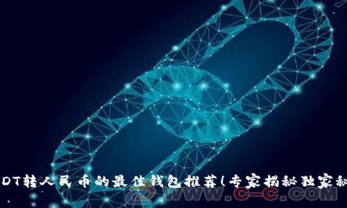USDT转人民币的最佳钱包推荐！专家揭秘独家秘诀