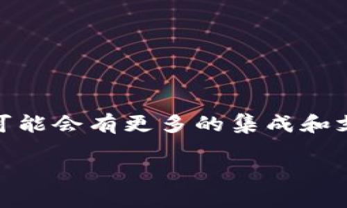 狐狸钱包（MetaMask）主要是针对以太坊及其生态系统的加密钱包，默认来说并不直接支持Solana（SOL）区块链。但是，有些用户通过一些跨链技术或者第三方服务将Solana资产与以太坊网络相连接。下面我将详细介绍狐狸钱包及其与Solana的关系。

狐狸钱包简介
狐狸钱包，也叫MetaMask，是一个流行的以太坊和ERC20代币的钱包，用户可以方便地在这个平台上进行加密货币的存储、转账以及交易。随着去中心化金融（DeFi）及NFT（非同质化代币）等表现火爆，MetaMask成为了许多用户与去中心化应用（DApps）连接的桥梁。

Solana是什么？
Solana是一个高性能的区块链平台，旨在通过提高交易速度和吞吐量来解决传统区块链的瓶颈问题。相比以太坊，Solana具有更快的交易确认时间和更低的手续费，这使得它成为许多DeFi项目及NFT平台的理想选择。

狐狸钱包与Solana的兼容性
虽然狐狸钱包本身不直接支持Solana，但一些用户可能会选择通过其他平台或工具来管理他们的SOL资产。例如，你可以使用Solana官方钱包，如Sollet或Phantom来存储你的SOL，通过这些钱包，你可以访问Solana网络的各种应用。

如何在狐狸钱包与Solana之间转换资产
如果你希望在狐狸钱包和Solana网络之间转移资产，你可能需要使用一些去中心化交易所（DEX）或跨链桥。这些工具可以帮助你在不同的区块链间交换代币。

跨链桥的使用方法
使用跨链桥时，你通常需要将你在狐狸钱包中的资产转移到一个支持Solana的地址。比如，使用像Wormhole这样的跨链桥，你可以将以太坊资产转换为在Solana上使用的资产。具体步骤通常包括：
ul
    li选择要转换的资产和数量。/li
    li连接你的狐狸钱包和Solana钱包。/li
    li确认交易并等待处理。/li
/ul

总结
总的来说，狐狸钱包并不直接支持Solana，但通过一些中介方案和工具，你仍然能够实现两者之间的资产管理。随着加密市场不断演变，未来可能会有更多的集成和支持，希望以上信息能帮助你更好地理解狐狸钱包和Solana。如果你对此有更深入的兴趣，建议密切关注相关项目的动态，及时获取最新资讯。

希望以上信息对你有所帮助！如果有其他问题，欢迎继续提问！