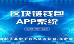 专家揭秘:虚拟币最安全钱包使用秘诀,保护你
