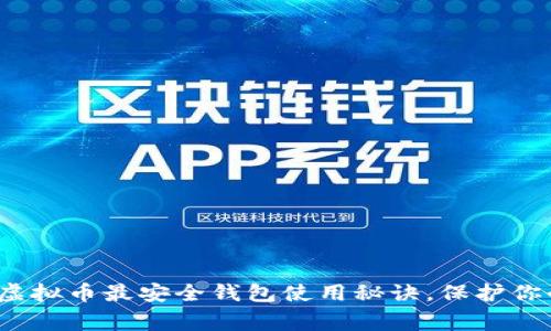 专家揭秘:虚拟币最安全钱包使用秘诀,保护你的数字资产