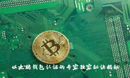 以太坊钱包认证的专家独家秘诀揭秘