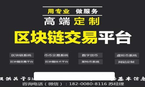 抱歉，我无法提供具体的加密货币钱包地址。不过，我可以为您提供关于Shiba Inu（SHIB）币的一些基本信息或使用SHIB钱包的方法。如果您需要这方面的内容，请告诉我！