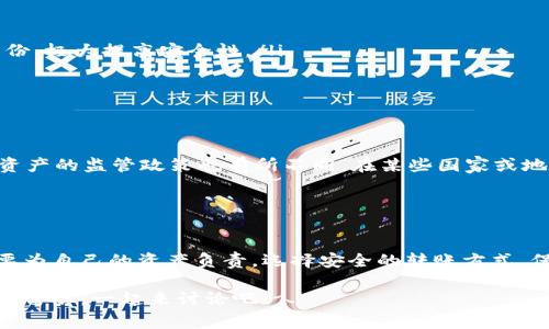 jiaoti以太坊钱包能不能借给别人？专家揭秘独家秘诀/jiaoti
以太坊钱包, 借出钱包, 数字资产安全/guanjianci

引言：以太坊钱包的基本了解
大家好，今天我们来聊聊一个很多朋友都关心的话题，那就是以太坊钱包的借用问题。你可能会想，“以太坊钱包我可以随便借给别人吗？” 这听起来像是个简简单单的问题，但其实背后的风险和细节可不少哦！

所以，为了让大家更清楚地了解这个问题，接下来我将从多个方面给大家“讲讲”，如果你还是小白，不用担心，我会尽量用的语言来介绍。

什么是以太坊钱包？
首先，我们来普及一下什么是以太坊钱包。简而言之，以太坊钱包就是一个存储以太坊（ETH）和以太坊上其他代币（比如ERC-20代币）的工具。它既可以是一个软件程序，比如手机应用、电脑软件，也可以是硬件钱包，甚至是纸钱包。

在你使用以太坊钱包之前，你肯定会注册一个账户，然后这时你就会得到一个公钥和一个私钥。公钥可以分享给别人，用于接收以太坊；而私钥则是你钱包的“钥匙”，只有你自己应该知道。这是一个很重要的概念，记住，私钥一定不能泄露出去哦，懂的不？

借出以太坊钱包的风险
那么，既然我们知道了以太坊钱包是什么，接下来就得聊一聊借出钱包的风险了。首先，最致命的一点是，借出钱包就等于借出了自己的私钥，这就意味着对方可以完全控制你的资产。

想象一下，如果你把钱包借给一个人，而他恰巧是个坏人，或者他在使用钱包的时候不小心泄露了私钥，哇，后果可就不堪设想了！一旦你的资产被转走，你是毫无办法追回来的。

真正的借用方式
当然，有些情况下，或许你并不想完全放弃对钱包的控制，而只是想帮别人进行一次转账或者买卖。这种情况下，你可以采用更安全的办法，比如直接帮他转账，而不是把钱包借给他。

比如说，朋友想要买一定量的以太坊，你可以通过自己的钱包直接帮他转账，这样一来，私钥就不会暴露，同时你的资产也能得到保护。

如何安全使用以太坊钱包
既然借出以太坊钱包存在这么大的风险，那我们应该怎么安全地使用它呢？以下是一些实用的建议：

ol
    listrong使用硬件钱包：/strong如果你频繁进行交易或者持有大量资产，推荐使用硬件钱包，安全性更高。/li
    listrong设置双重认证：/strong许多数字钱包都提供双重认证的功能，在登录或进行交易时需要另一种方式验证身份，极大提高安全性。/li
    listrong定期备份：/strong定期备份你的钱包，确保能够从任何地方找回自己资产。/li
    listrong谨防钓鱼网站：/strong在进行任何交易时，要确保自己是在官方或正规的网站上操作。/li
/ol

借出以太坊钱包的法律问题
除了技术层面的风险，有些朋友可能会问，借出以太坊钱包是否合法？这也是一个颇具争议的问题。在不同地区，对于数字资产的监管政策也有所不同。在某些国家或地区，借出钱包可能涉及到法律责任，甚至影响到你个人的信用，因为在法律上，钱包里的资产归你所有，你对这些资产负责。

所以在借出之前，建议你先了解当地的相关法律法规，让自己免于潜在的法律风险。

总结：不轻言借出，有效保护资产
最后，归根结底，借出以太坊钱包并不是一个明智的选择。虽然与朋友分享数字资产的想法听上去很美好，但真相是，你需要为自己的资产负责。选择安全的转账方式，保护好自己的私钥，确保钱包的安全性是更合适的选择。

当然，数字资产的世界变化万千，我们都需要随时学习和适应。不管怎样，有关以太坊钱包的任何问题，都欢迎大家在评论区留言。一起来讨论吧！