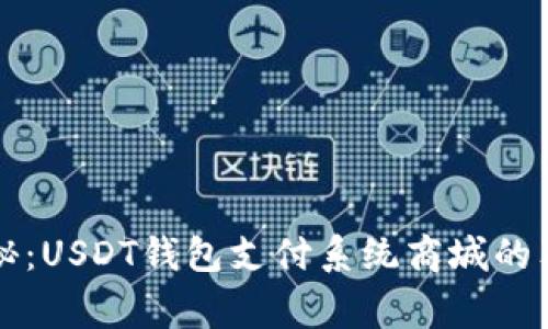 专家揭秘:USDT钱包支付系统商城的独家秘诀