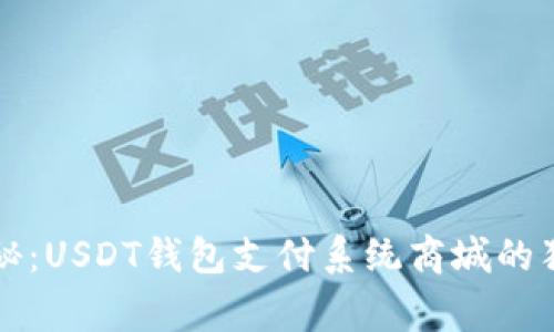 专家揭秘:USDT钱包支付系统商城的独家秘诀
