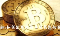 专家揭秘：如何使用比特币硬钱包的独家秘诀