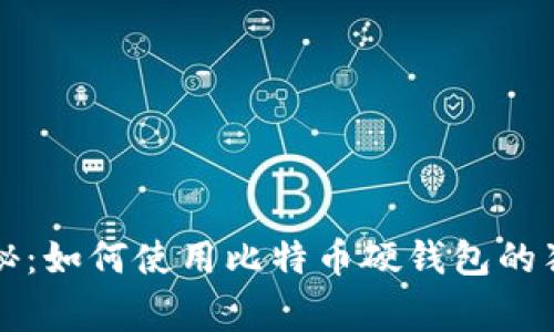 专家揭秘:如何使用比特币硬钱包的独家秘诀