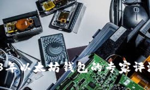 独家揭秘:2023年以太坊钱包的专家评测与图片大全集