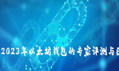 独家揭秘:2023年以太坊钱包的专家评测与图片大全集