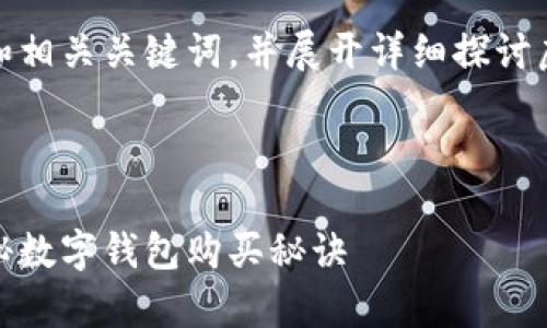 在这里,我将为您提供一个和相关关键词,并展开详细探讨虚拟币在钱包中的购买问题。
虚拟币购买全解析:专家揭秘数字钱包购买秘诀