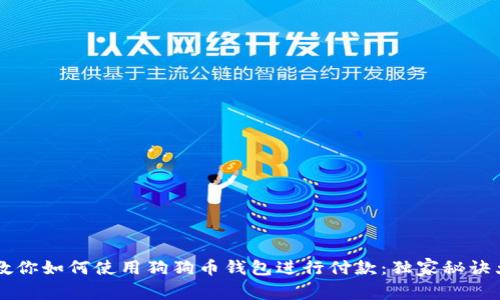 专家教你如何使用狗狗币钱包进行付款:独家秘诀大公开