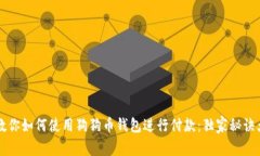 专家教你如何使用狗狗币钱包进行付款:独家秘