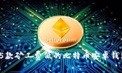 专家推荐:5款矿工费低的比特币安卓钱包独家秘