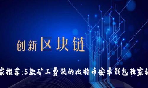 专家推荐:5款矿工费低的比特币安卓钱包独家秘诀