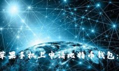 专家教你如何在苹果手机上申请比特币钱包：独