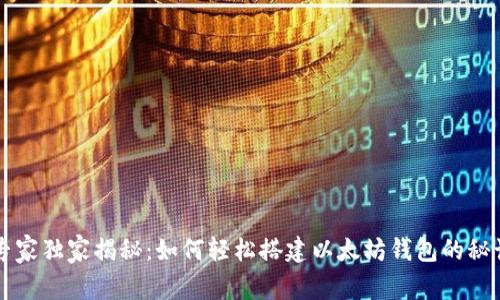 专家独家揭秘:如何轻松搭建以太坊钱包的秘诀
