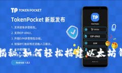 专家独家揭秘:如何轻松搭建以太坊钱包的秘诀