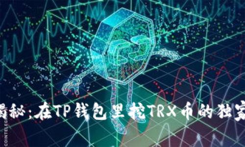 专家揭秘:在TP钱包里挖TRX币的独家秘诀!