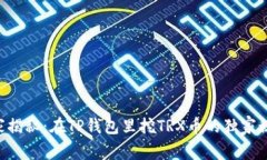 专家揭秘:在TP钱包里挖TRX币的独家秘诀!