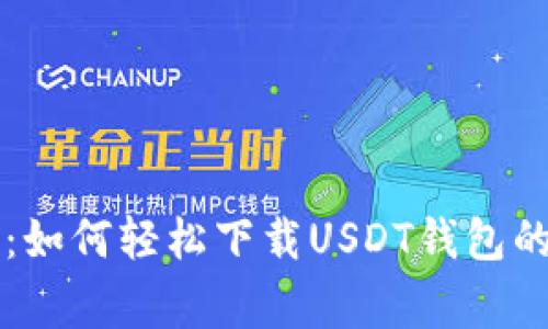 专家揭密:如何轻松下载USDT钱包的独家秘诀