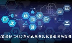 专家独家揭秘：2023年以太坊钱包税费最低的选择