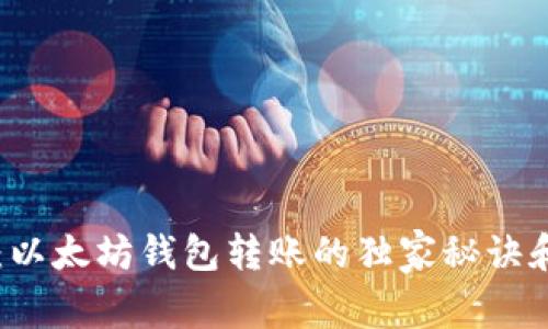 专家揭秘：以太坊钱包转账的独家秘诀和接口指南