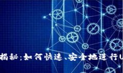 专家独家揭秘：如何快速、安全地进行USDT换链？