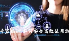 以太坊Web钱包专家揭秘：如何安全高效使用测试
