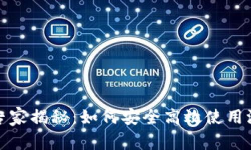 以太坊Web钱包专家揭秘:如何安全高效使用测试网的独家秘诀