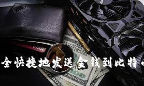 专家揭秘:如何安全快捷地发送金钱到比特币钱包的独家秘诀