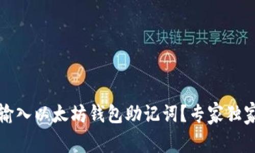 如何正确输入以太坊钱包助记词?专家独家秘诀分享