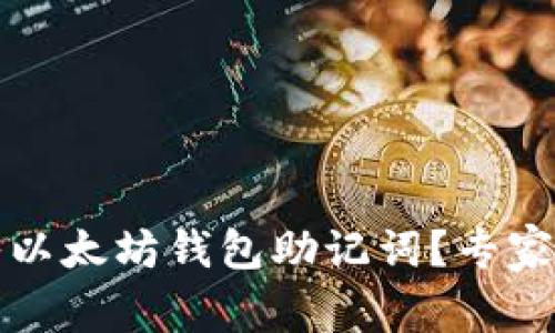 如何正确输入以太坊钱包助记词?专家独家秘诀分享
