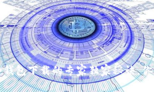 2023年比特币钱包下载的专家独家秘诀,你绝对不能错过!