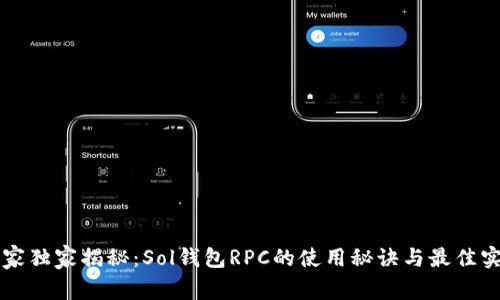 专家独家揭秘:Sol钱包RPC的使用秘诀与最佳实践