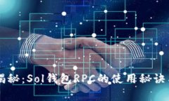 专家独家揭秘：Sol钱包RPC的使用秘诀与最佳实践