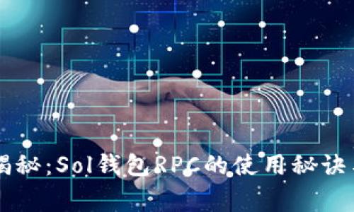专家独家揭秘:Sol钱包RPC的使用秘诀与最佳实践